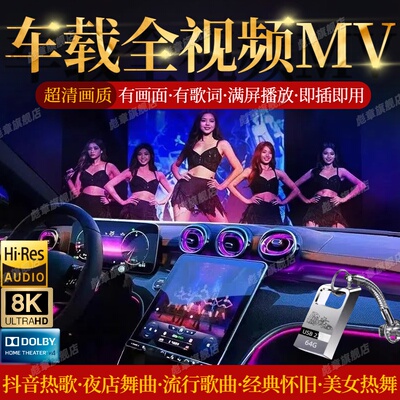 全视频mv汽车载u盘抖音热歌流行2025新款歌曲优盘DJ经典歌曲mp4
