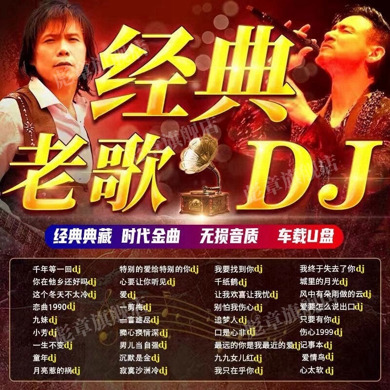 经典老歌dj歌曲车载U盘
