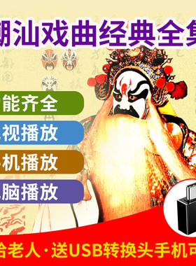 广东潮剧u盘全剧高清视频潮汕戏曲听戏老年人看戏电视唱戏优盘mp4