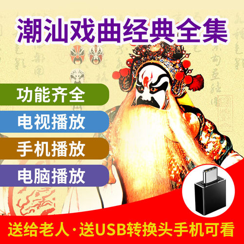 广东潮剧u盘全剧高清视频潮汕戏曲听戏老年人看戏电视唱戏优盘mp4
