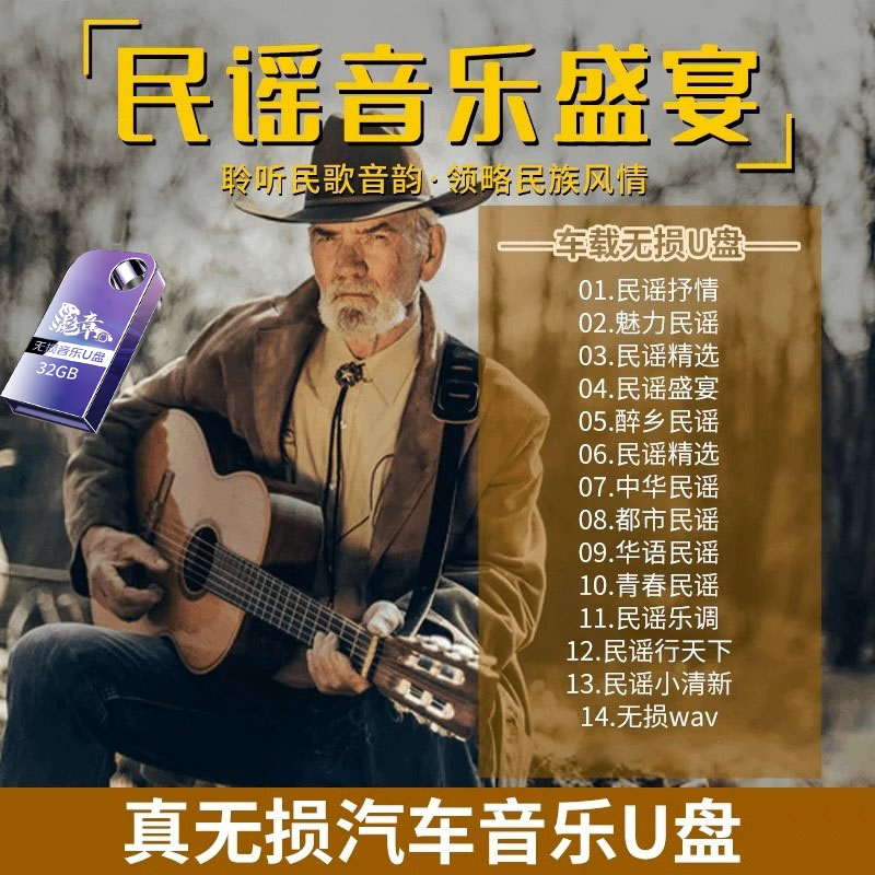 民谣车载u盘小酒馆流行无损高音质歌曲旅行公路音乐汽车载usb优盘