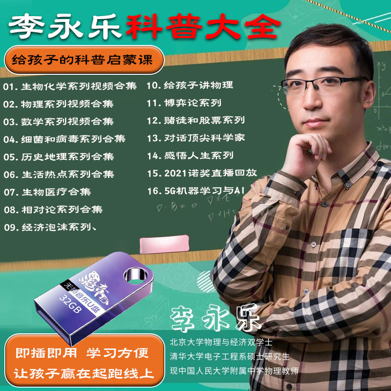 李永乐科普视频大全U盘