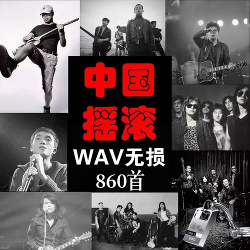 中国摇滚WAV无损车载音乐U盘