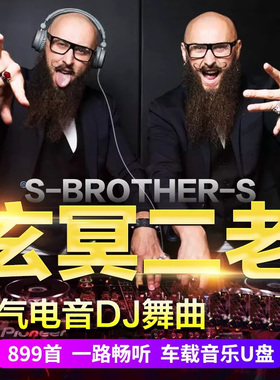 玄冥二老车载U盘EA7炸街重低音嗨曲DJ电音劲爆高音质无损车用优盘