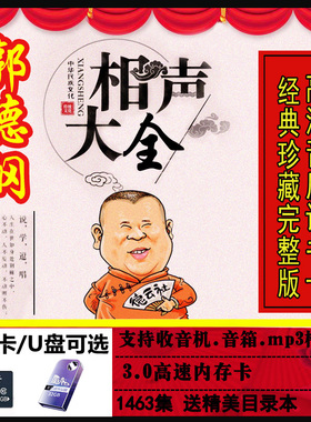 郭德纲相声精选车载U盘内存卡评书百家讲坛于谦对口相声MP3音频