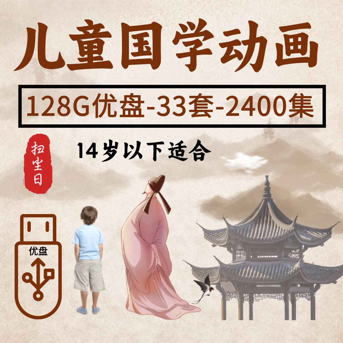 儿童国学启蒙早教优盘动画视频睡前故事三字经弟子规唐诗宋词u盘