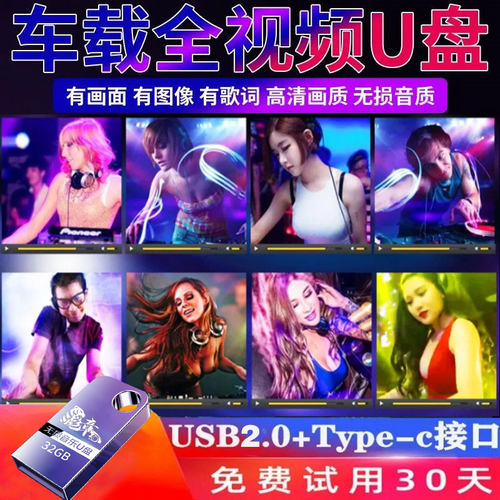 车载SD卡u盘全视频抖音dj歌曲