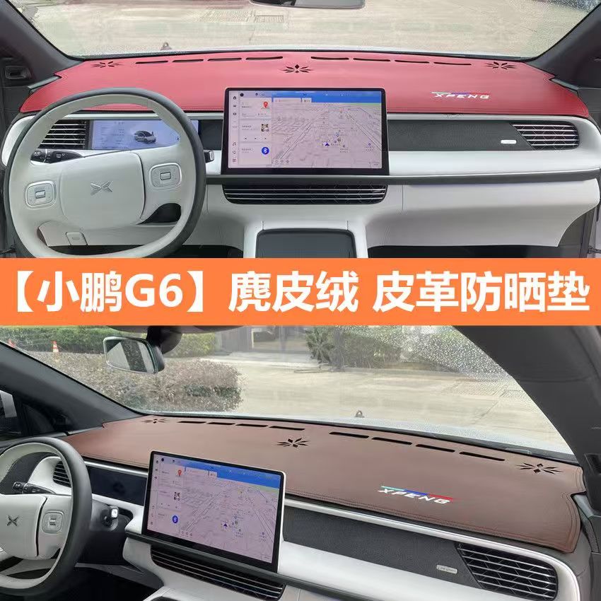 小鹏G6中控仪表台防晒避光垫