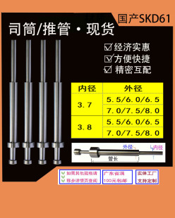 3.8精密国产SKD61顶针司筒推管现货支持订制 内径3.7