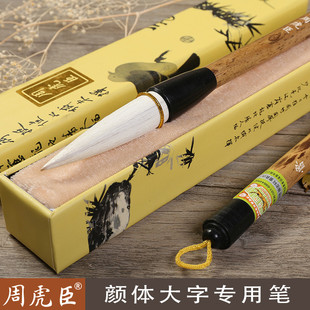 周虎臣 鲁公书魂羊兼毫大楷毛笔 颜体行书楷书毛笔 文房写大字礼