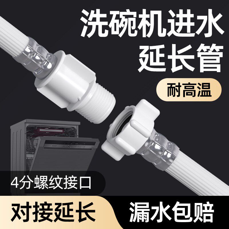 洗碗机进水延长管专用4分螺纹接头加长加厚延长水上水软管配件