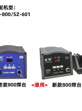精选ULUO优络UL-800/SZ-601高频焊台手柄组件90W大功率烙铁手柄线
