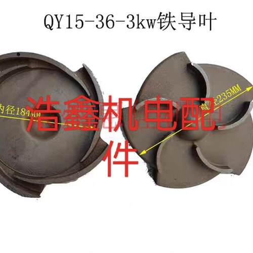 上海油浸泵QY15-36-3KW导叶水泵导叶35米36米导叶直径215/235导叶