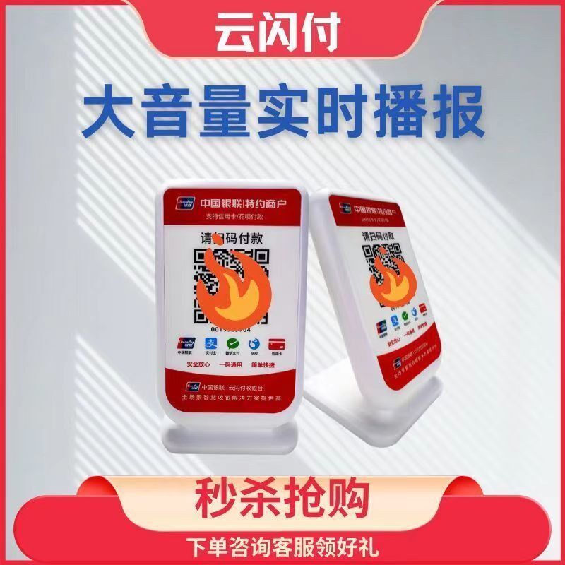 银联云闪付收银台喇叭支付宝微信收款二维码语音播报器4G收钱音响