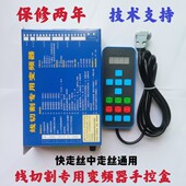线切割配件线切割专用变频器快走丝中走丝专用变频器手控盒
