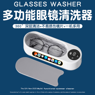 高级！！送女生眼镜清洗七夕礼物