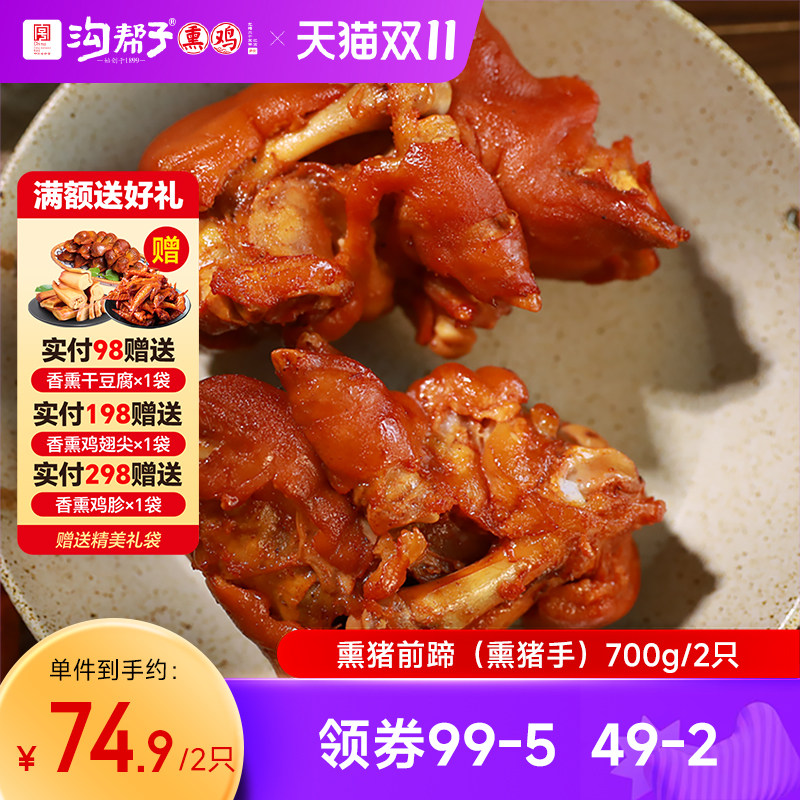 沟帮子鲜熏猪蹄700g带筋猪头肉400g猪肘500g猪肉卤味即食东北熟食