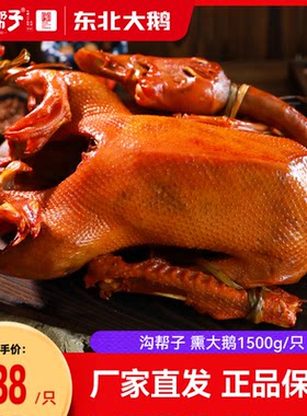 【沟帮子熏鸡】东北熏大鹅1500g整只熟食东北散养大笨雪鹅1