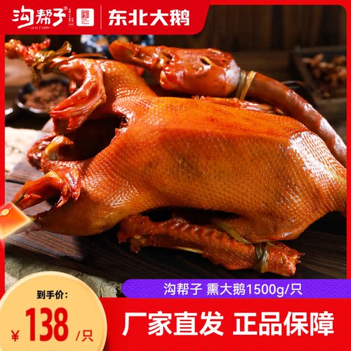 【沟帮子熏鸡】东北熏大鹅1500g整只熟食东北散养大笨雪鹅1