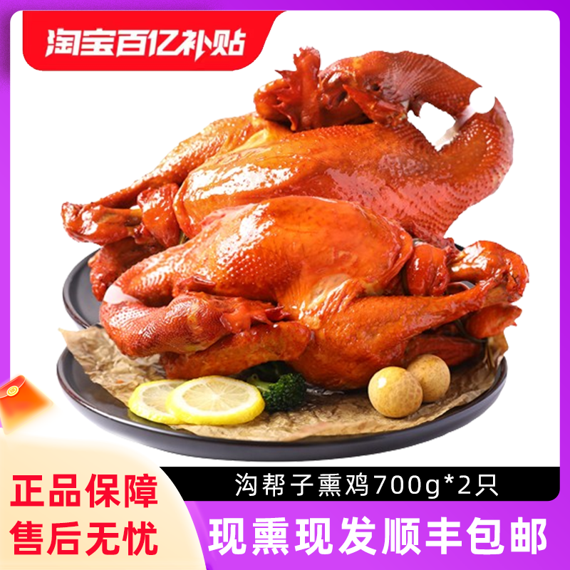 沟帮子熏鸡双鸡组合700g*2只厂家直发正宗尹家东北老式烧鸡