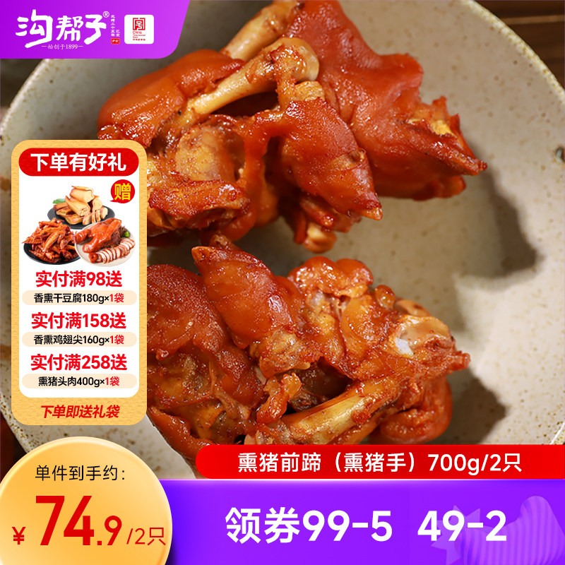 沟帮子鲜熏猪蹄700g带筋猪头肉400g猪肘500g猪肉卤味即食东北熟食