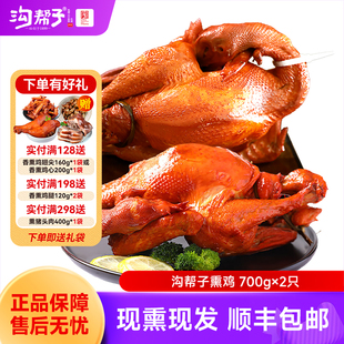 沟帮子熏鸡双鸡组合700g*2只厂家直发正宗尹家东北老式烧鸡