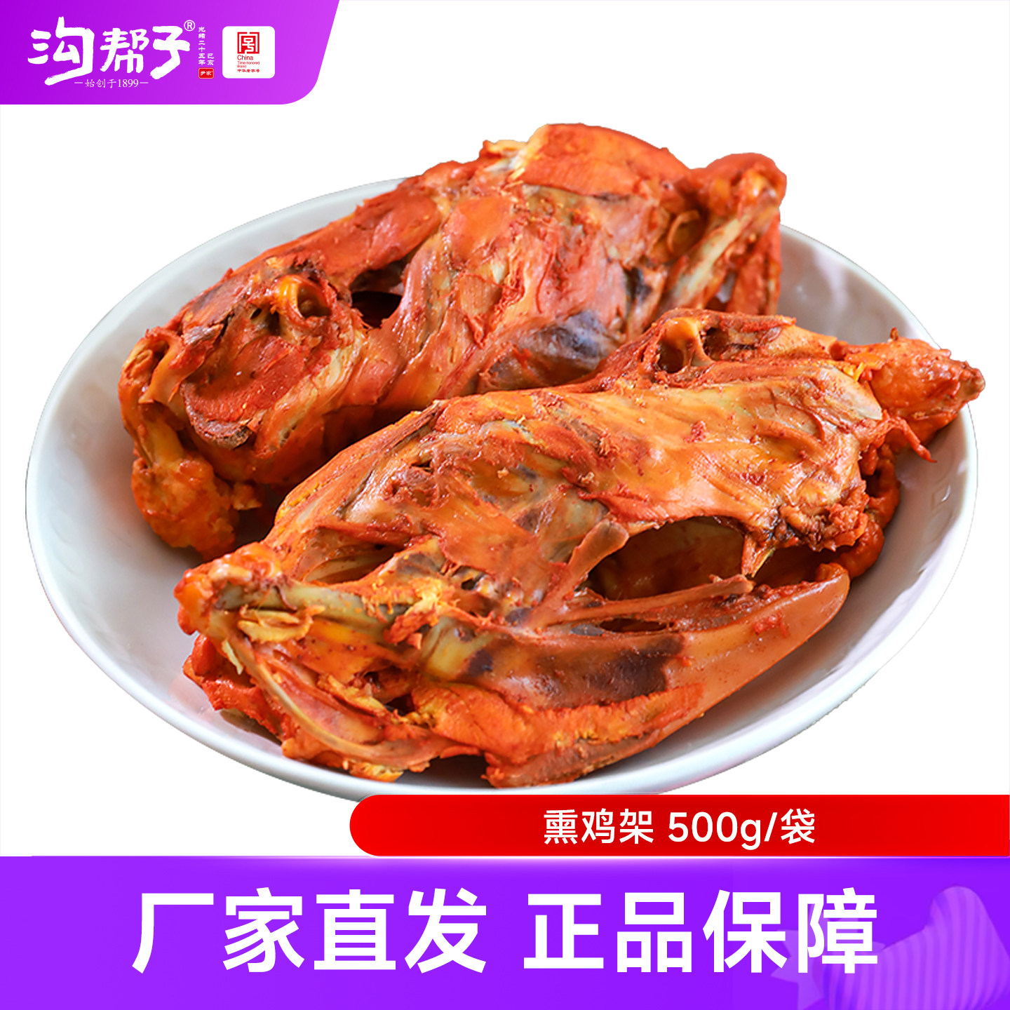 沟帮子熏鸡架500g*3袋（6个）  鸡熟食即食拌菜下酒菜,零食/坚果/特产,鸡肉零食,淘宝优惠券,粉丝福利购,淘宝优惠卷