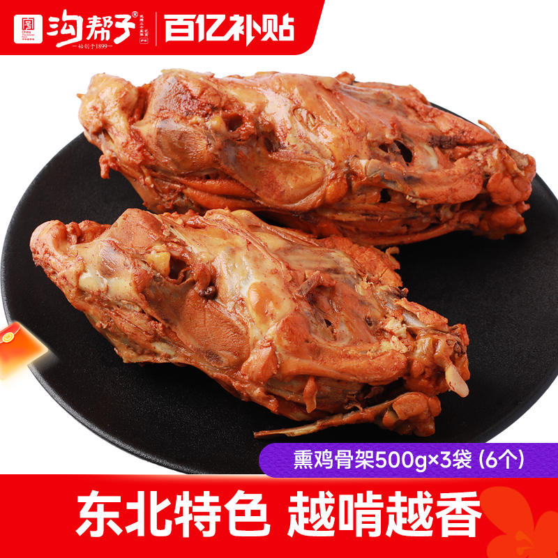 沟帮子熏鸡架500g*3袋(共6个)鸡熟食即食拌菜下酒菜东北沈阳特产,零食/坚果/特产,鸡肉零食,淘宝优惠券,粉丝福利购,淘宝优惠卷