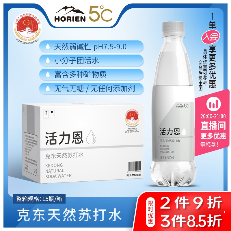 活力恩/Horien碱性水无糖无气弱碱性矿泉水克东天然苏打水整箱