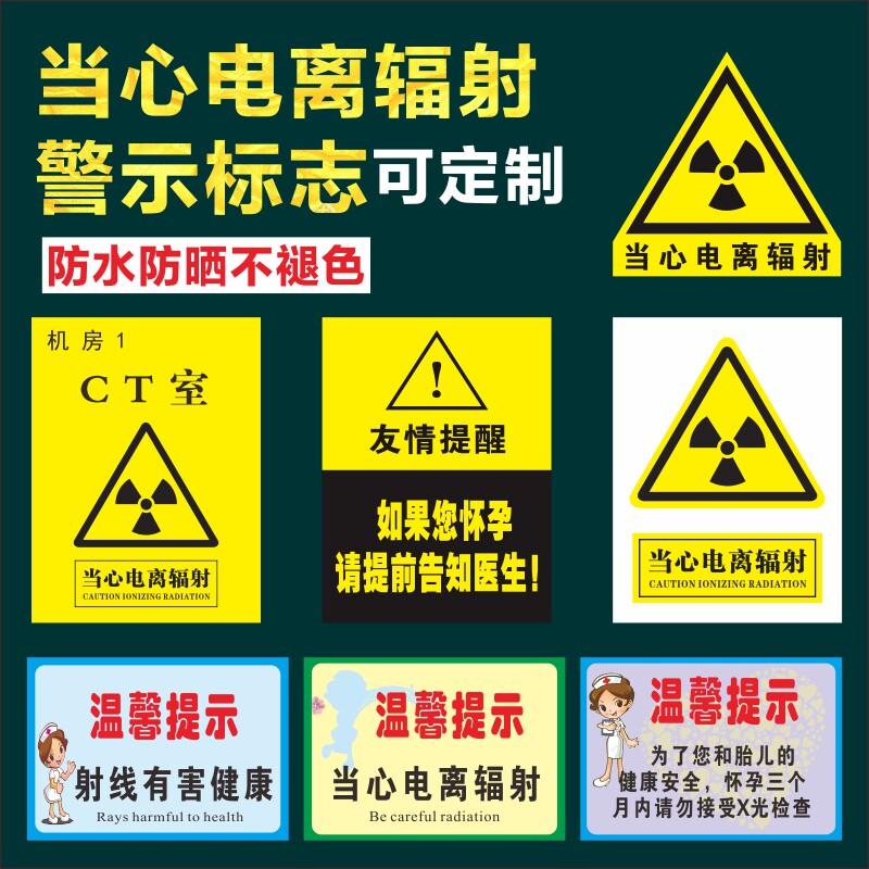 当心电离辐射警示牌标志牌孕妇当心放射性危害放射检查须知注意事