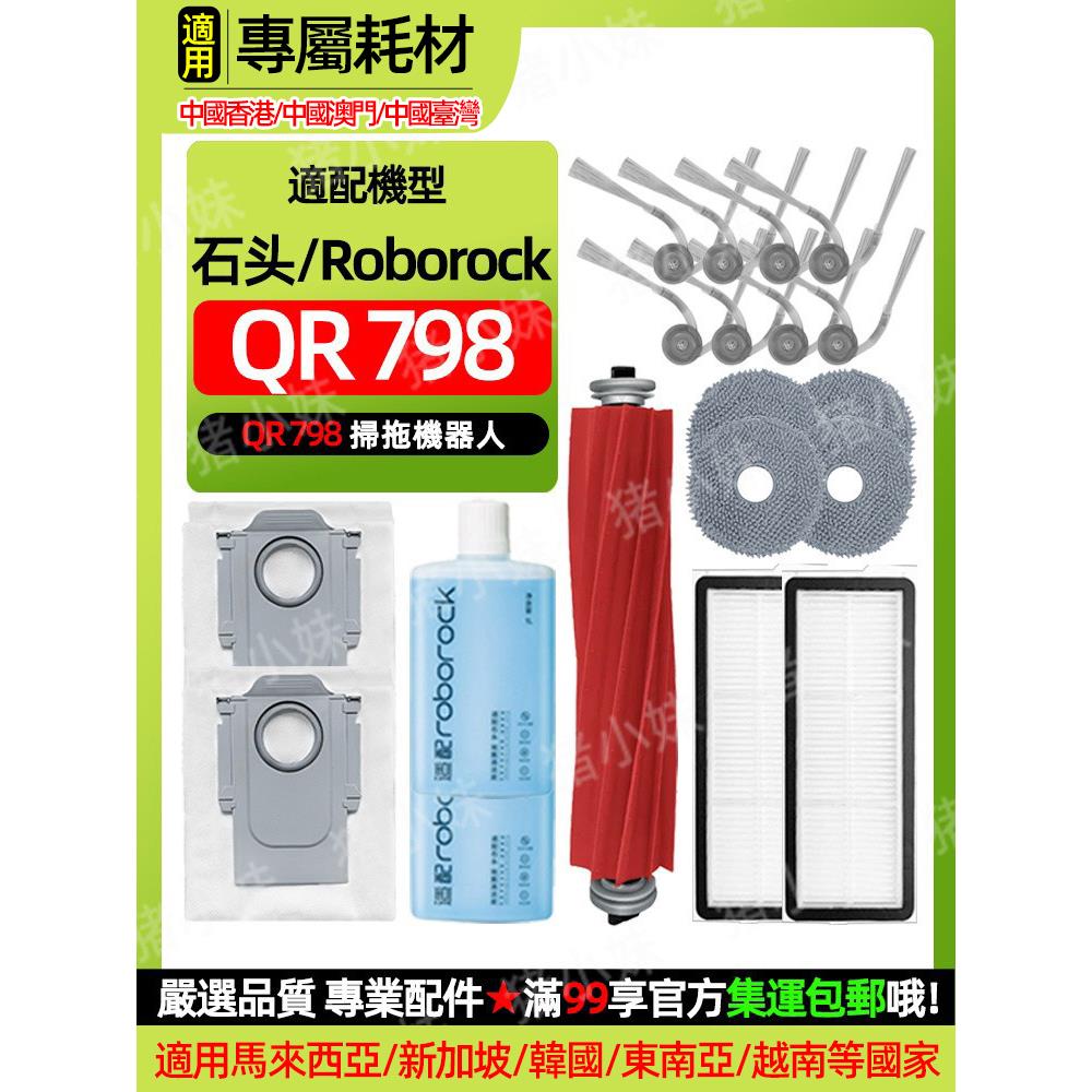 适用于Roborock Qr798扫地机配件主刷侧刷过滤器拖把抹布尘袋清洗