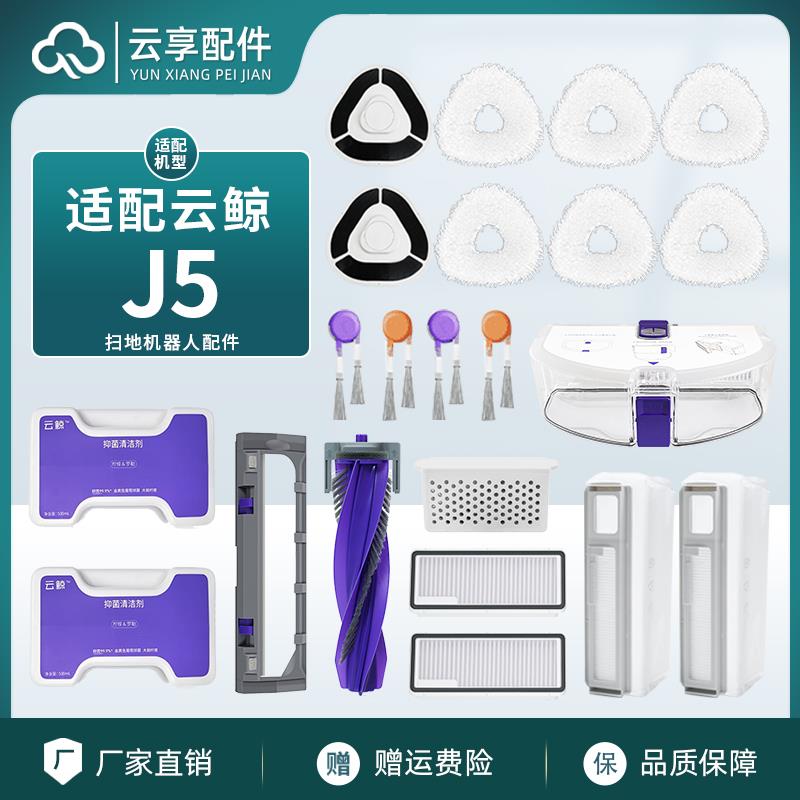 云鲸J5扫地机配件J5X集尘袋银离子拖布主边刷罩滤网清洁剂液耗材