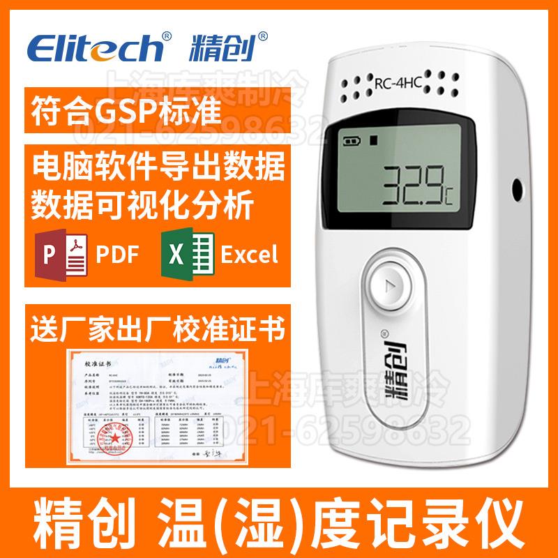 精创RC-4HC温湿度记录仪usb数据记录仪冷链运输GSP认证医药温度计