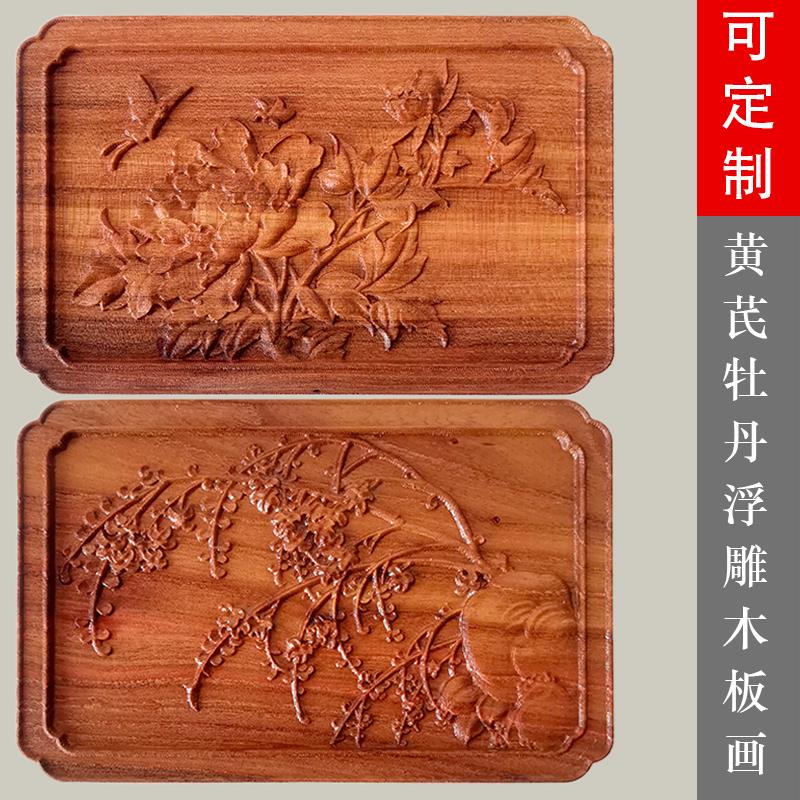 蝴蝶牡丹黄芪浮雕木雕板画 家具柜门雕花板壁挂装饰木贴花木版画