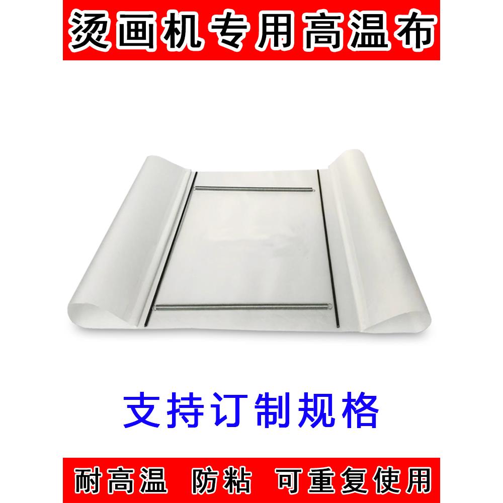 烫画机热转印高温布铁氟龙防粘隔热布防脏抗腐蚀弹簧钢丝隔离纸