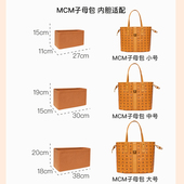 精选适于MCM双面内胆包内衬Mini菜篮子迷你Toni Visetos托特号包