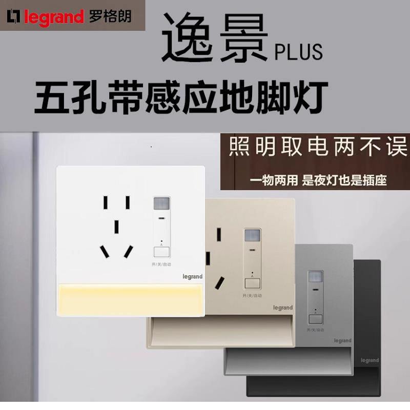 罗格朗开关插座地脚灯LED小夜灯嵌入式人体感应家用过道壁脚灯86