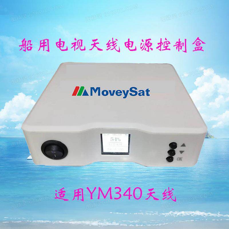 Moveysat船用电视 天线电源盒YM340支持9C