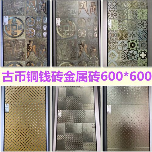 古币铜钱瓷砖600X600中式仿古酒店餐厅茶楼地砖电视背景玄光墙砖