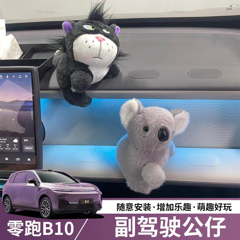 零跑B10副驾驶拓展孔位摆件装饰毛绒玩偶女生车载车内公仔饰品