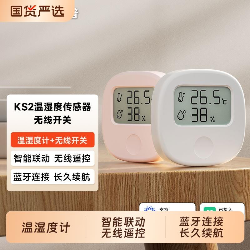 领普KS2温湿度感测器+无线开关二合一已接入APP智能场景联动