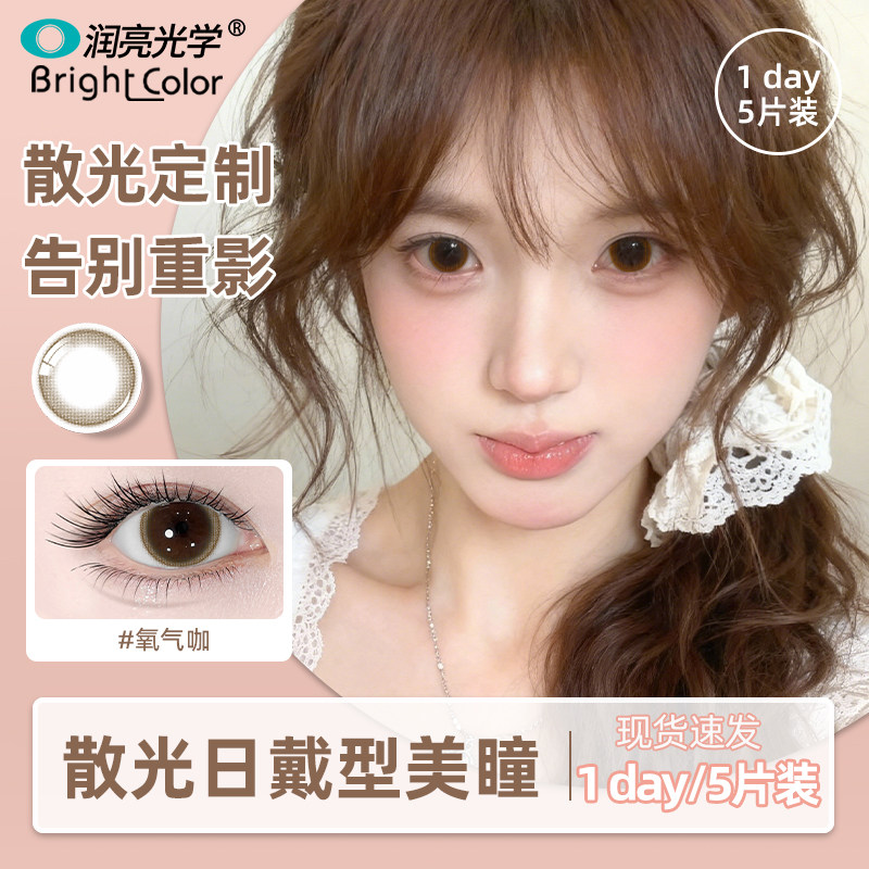 【现货速发】润亮日抛散光美瞳日戴近视散光隐形眼镜舒适护眼 5片,隐形眼镜/护理液,散光隐形眼镜,淘宝优惠券,粉丝福利购,淘宝优惠卷