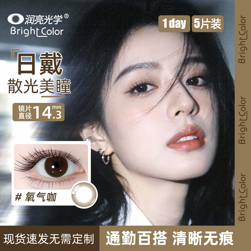 【现货速发】润亮日抛散光美瞳日戴近视散光隐形眼镜舒适护眼 5片图片