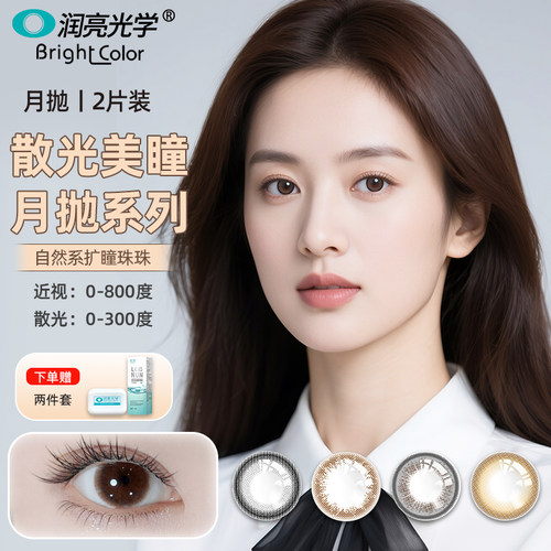 【散光美瞳月抛】润亮散光隐形眼镜定制加近视远视自然黑棕2片装