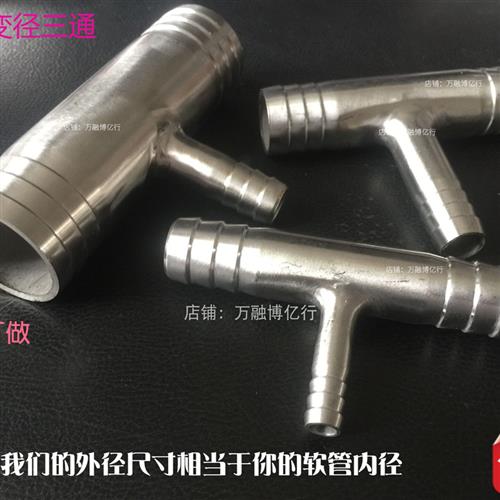 304不锈钢三通变径宝塔接头1寸水管皮管T型变径三通接头胶管接头