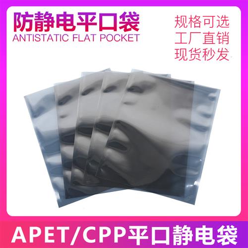 平口静电袋 防静电袋 屏蔽袋包装袋250*350mm(100个/包)