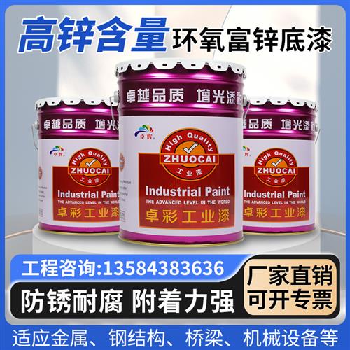 环氧富锌底漆金属防锈漆钢结构不锈钢铁门栏杆防腐油漆含锌30%80%