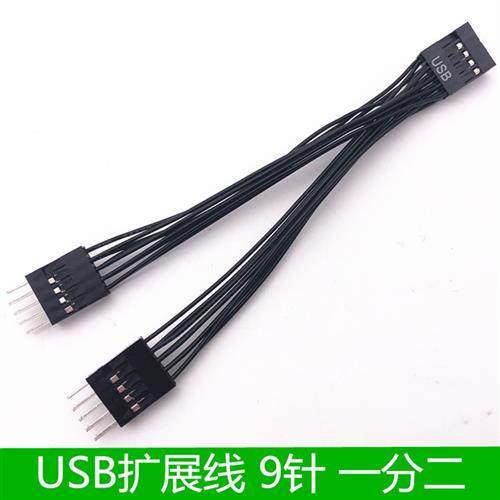 电脑主板USB扩展线USB9针一分二全黑线10CMY型 一拖二 一转二