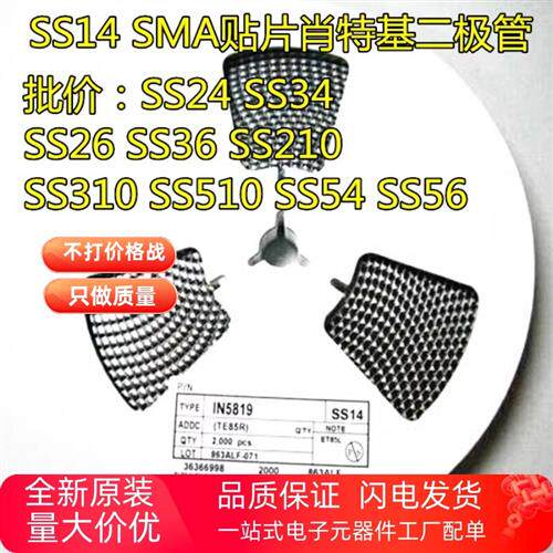 贴片肖特基二极体SS14/SS24/SS210/SS34/SS36/SS54/SS26 SMA整盘
