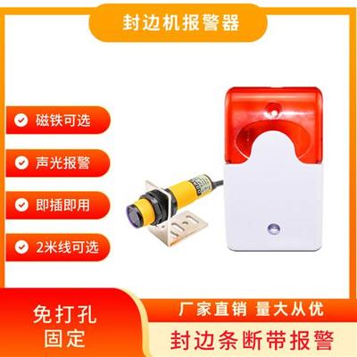 缺料满料封边机断带报警器PCB板有阻挡无阻挡光电感应声光报警器